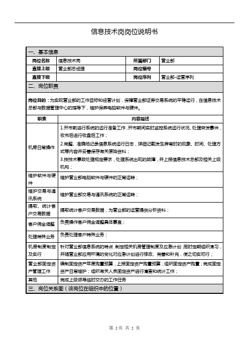 证券公司岗位说明书信息技术岗