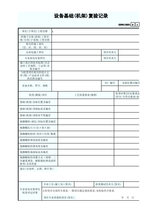 GD3010231设备基础(机架)复验记录