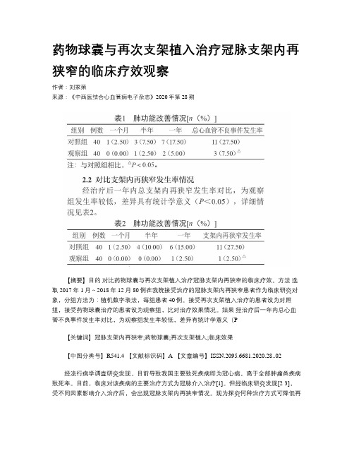 药物球囊与再次支架植入治疗冠脉支架内再狭窄的临床疗效观察