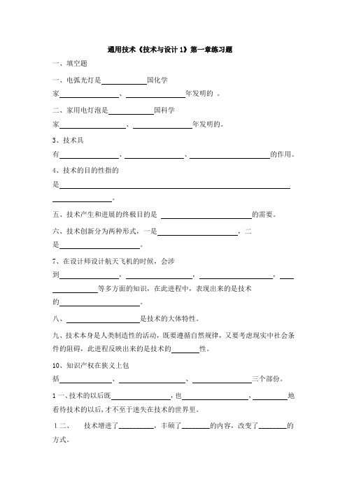 通用技术技术与设计1第一章练习题