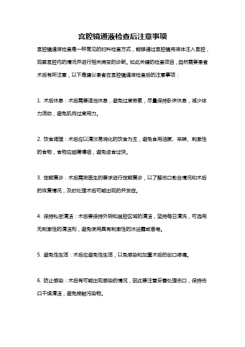 宫腔镜通液检查后注意事项