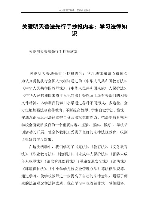 关爱明天普法先行手抄报内容：学习法律知识