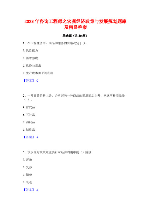 2023年咨询工程师之宏观经济政策与发展规划题库及精品答案