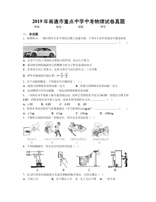 2019年南通市重点中学中考物理试卷真题