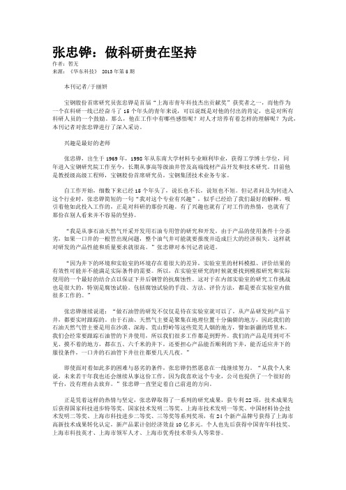 张忠铧：做科研贵在坚持