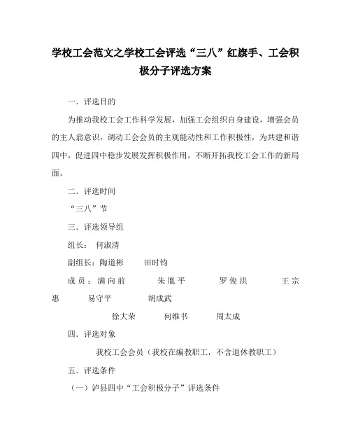 学校工会范文之学校工会评选“三八”红旗手、工会积极分子评选方案