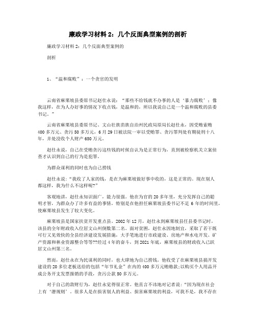 廉政学习材料2：几个反面典型案例的剖析