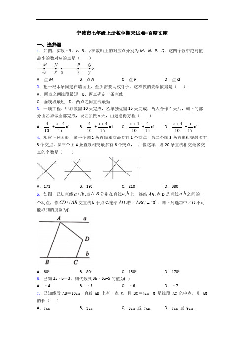 宁波市七年级上册数学期末试卷-百度文库