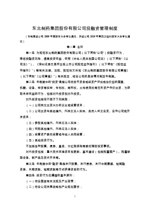 东北制药：投融资管理制度(2019年10月)