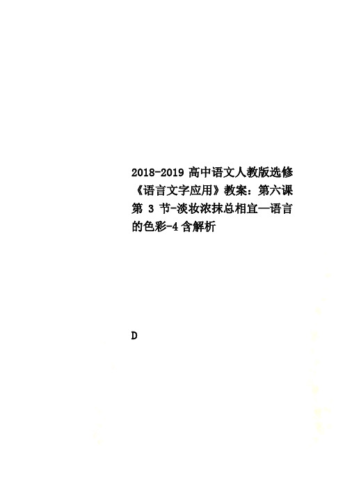 2018-2019高中语文人教版选修《语言文字应用》教案：第六课第3节-淡妆浓抹总相宜—语言的色彩-