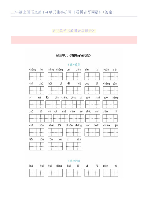 二年级上册语文第1-4单元生字扩词《看拼音写词语》+答案