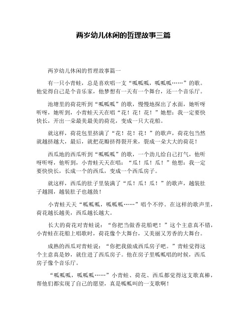 两岁幼儿休闲的哲理故事三篇