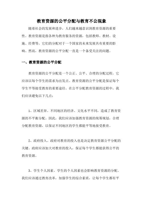 教育资源的公平分配与教育不公现象