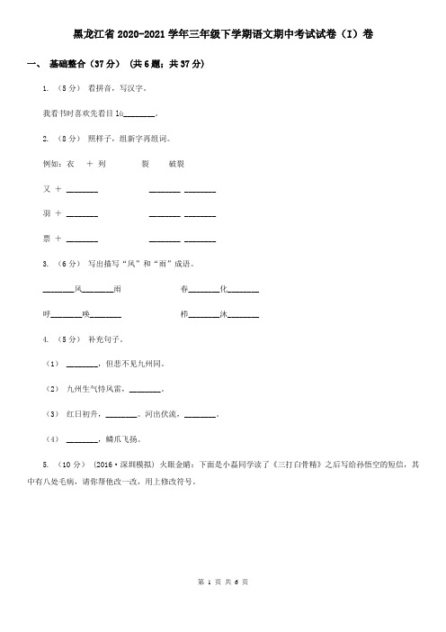 黑龙江省2020-2021学年三年级下学期语文期中考试试卷(I)卷