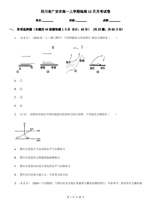 四川省广安市高一上学期地理12月月考试卷