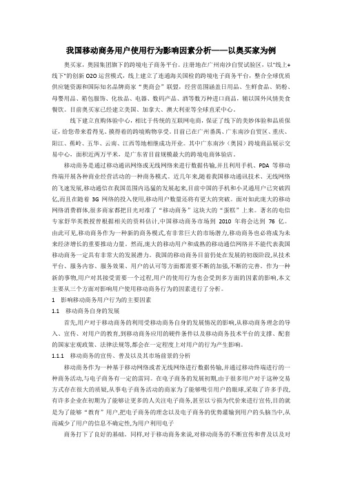 奥买家移动用户使用行为影响因素分析