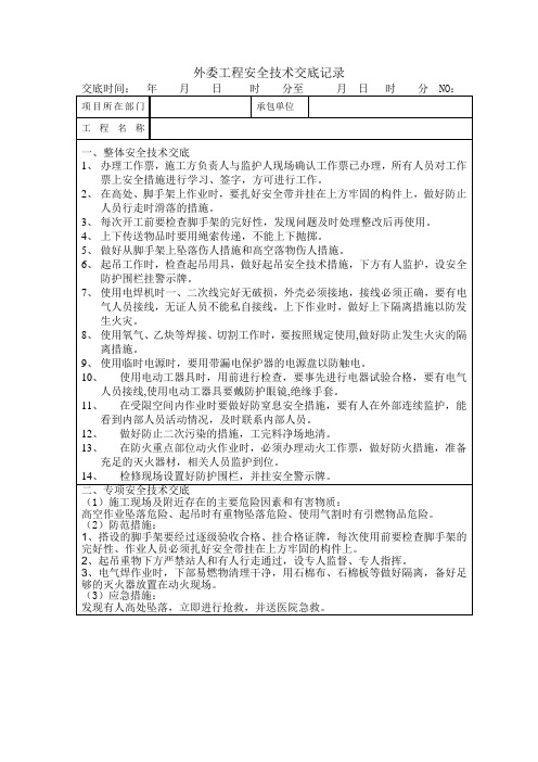 外委工程安全技术交底记录通用版