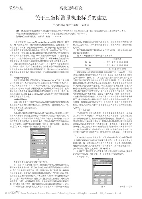 关于三坐标测量机坐标系的建立