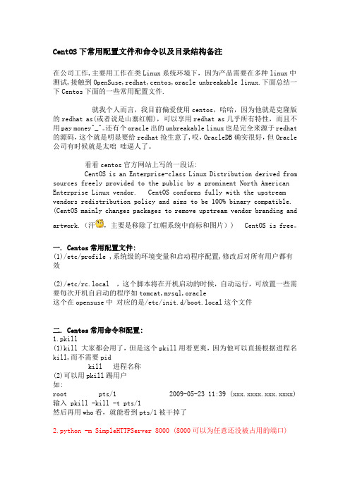 CentOS下常用配置文件和命令以及目录结构备注