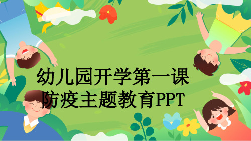 幼儿园开学第一课防疫主题教育PPT