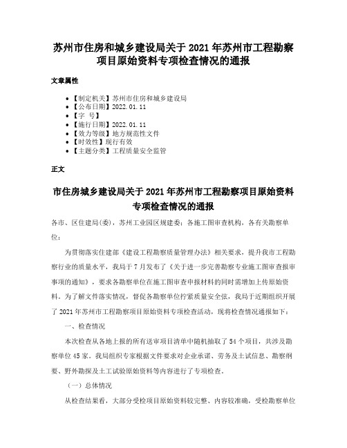 苏州市住房和城乡建设局关于2021年苏州市工程勘察项目原始资料专项检查情况的通报