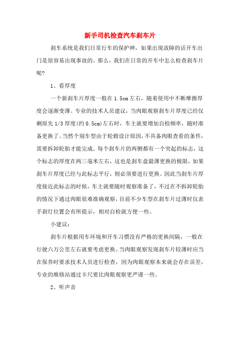 新手司机检查汽车刹车片