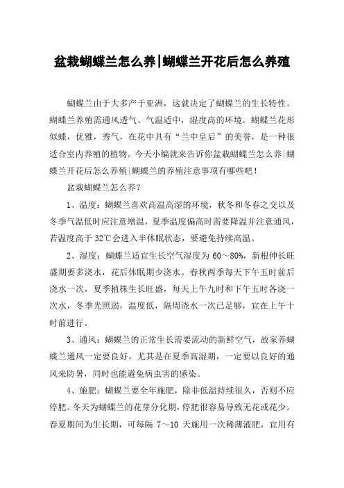 盆栽蝴蝶兰怎么养-蝴蝶兰开花后怎么养殖