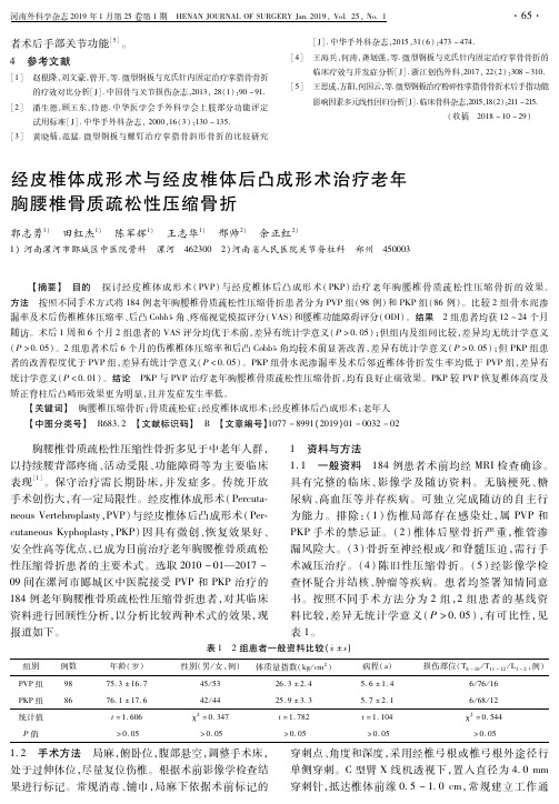 经皮椎体成形术与经皮椎体后凸成形术治疗老年胸腰椎骨质疏松性压缩骨折