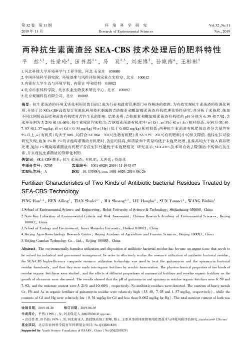 两种抗生素菌渣经SEA-CBS技术处理后的肥料特性