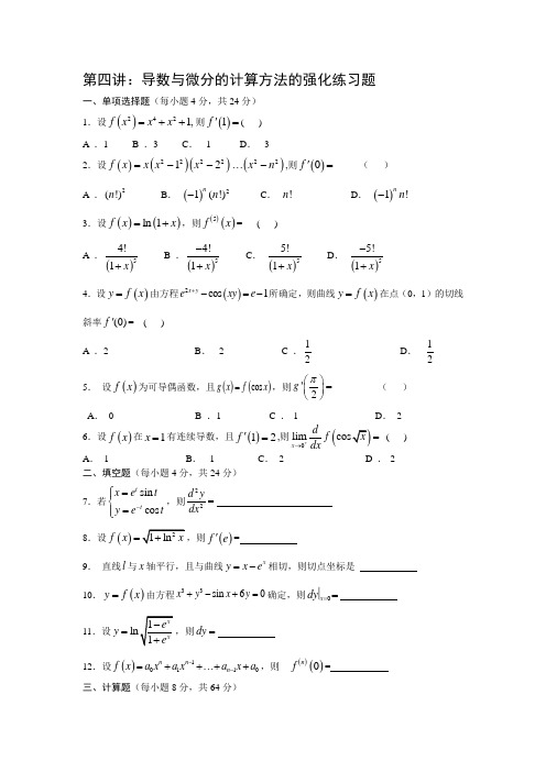 第四讲：导数与微分的计算方法的强化练习题