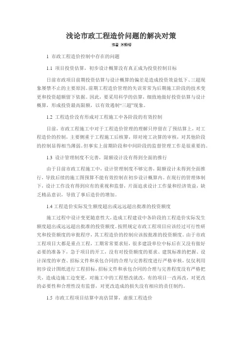 浅论市政工程造价问题的解决对策