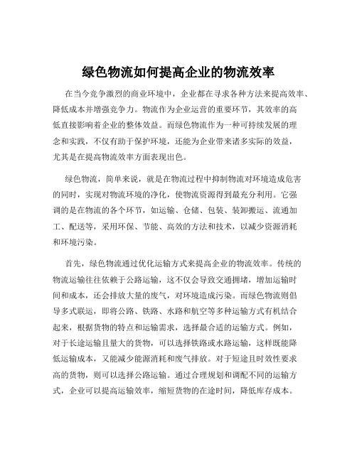 绿色物流如何提高企业的物流效率