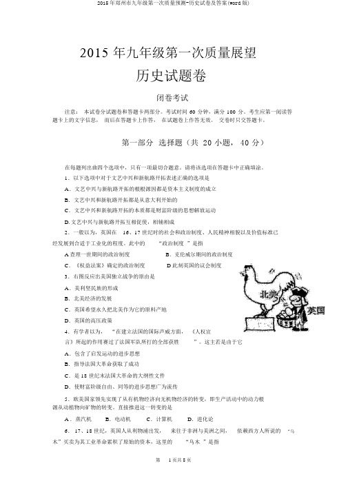 2015年郑州市九年级第一次质量预测-历史试卷及答案(word版)