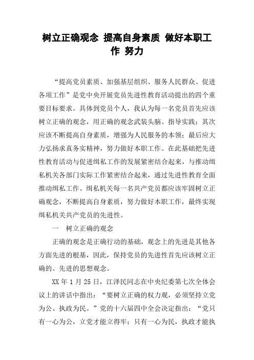 树立正确观念 提高自身素质 做好本职工作 努力