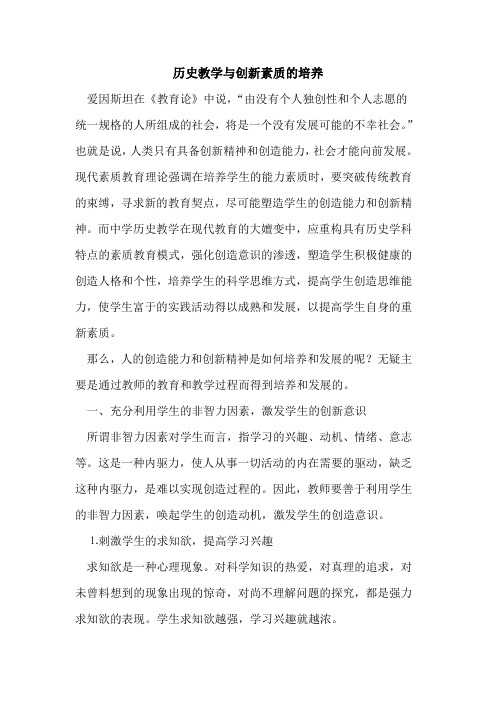 历史教学与创新素质的培养