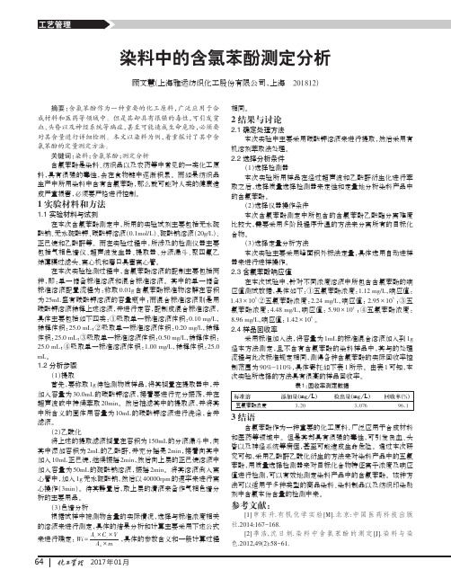 染料中的含氯苯酚测定分析