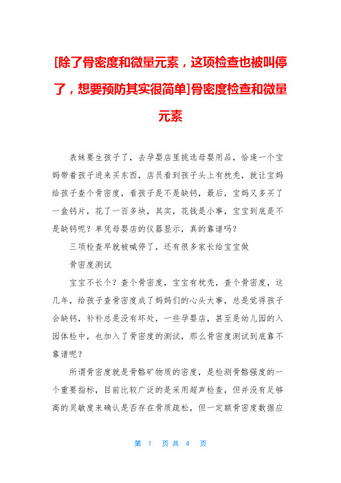 [除了骨密度和微量元素,这项检查也被叫停了,想要预防其实很简单]骨密度检查和微量元素