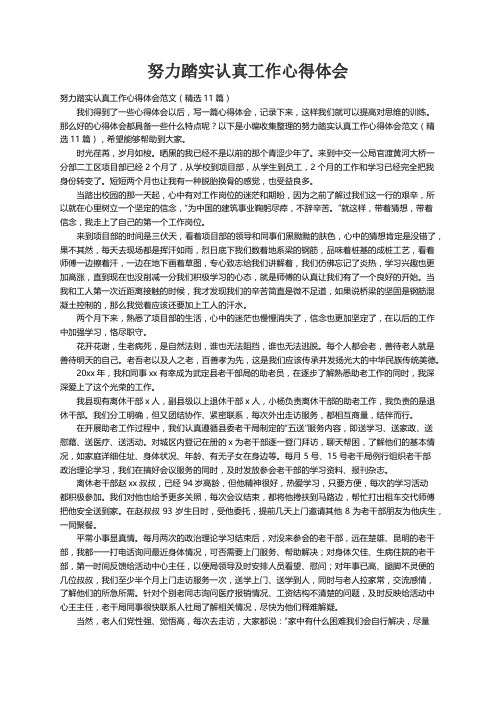 努力踏实认真工作心得体会范文（精选11篇）