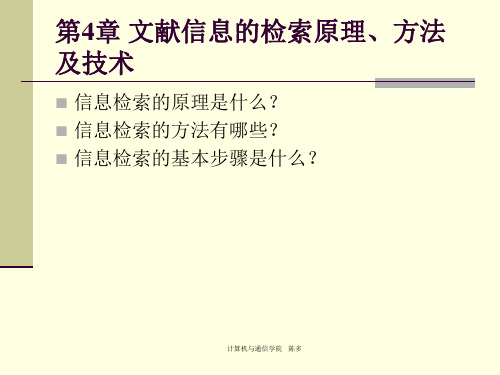 文献信息的检索原理、方法及技术(不完整)