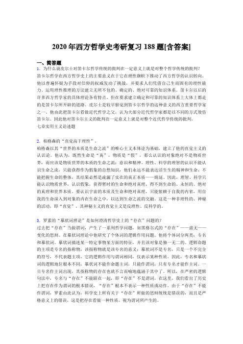 精编2020年西方哲学史考研考试复习题库(含参考答案)