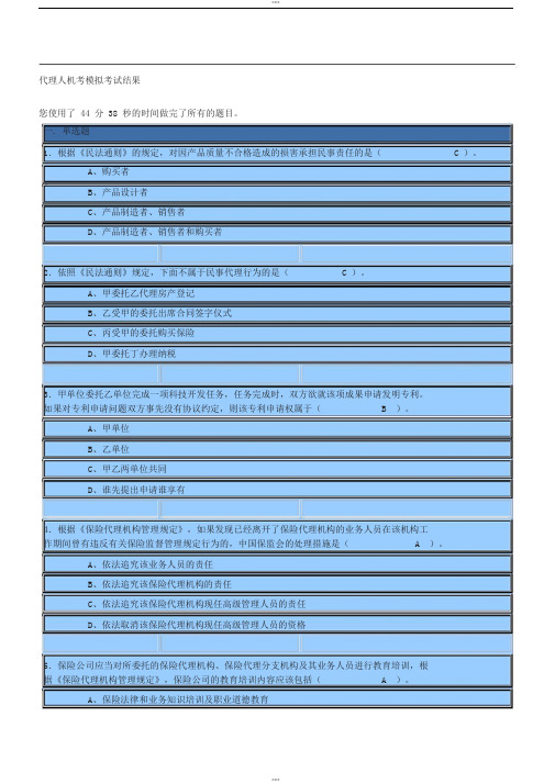 保险代理人模拟考试试题及答案