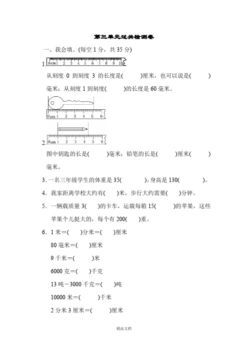 新人教版三年级数学上册：第三单元过关检测.docx