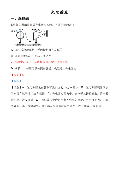 高中物理 光电效应习题及解析