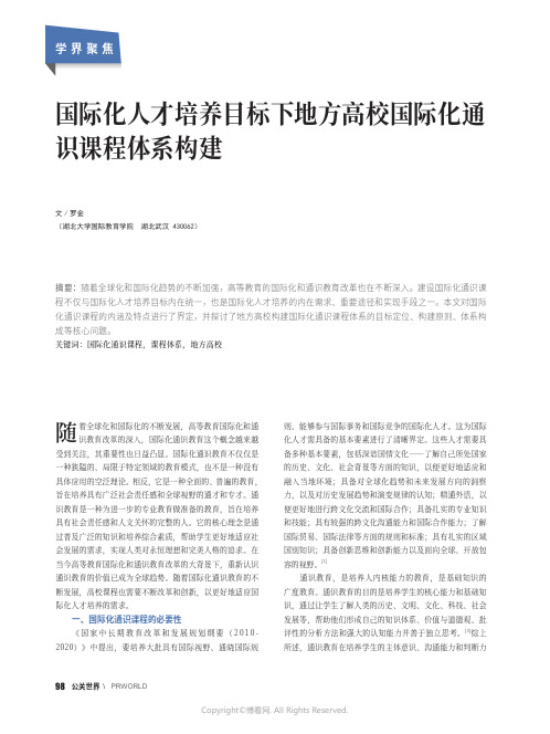 国际化人才培养目标下地方高校国际化通识课程体系构建