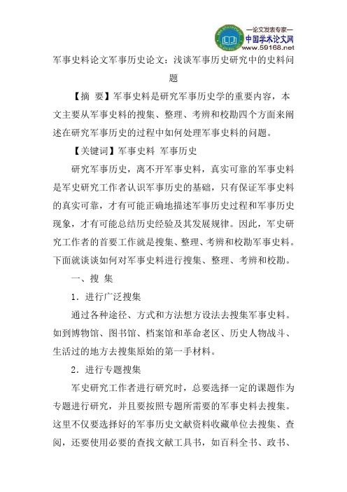 军事史料论文军事历史论文:浅谈军事历史研究中的史料问题