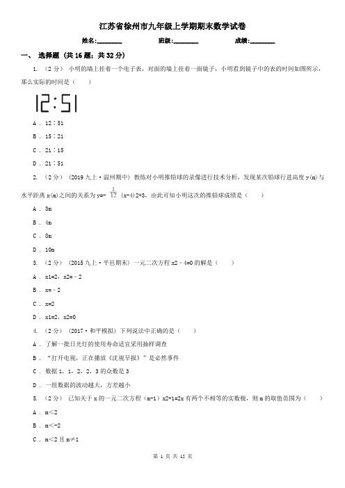 江苏省徐州市九年级上学期期末数学试卷