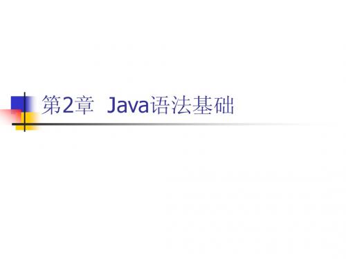 第2章 Java语法基础