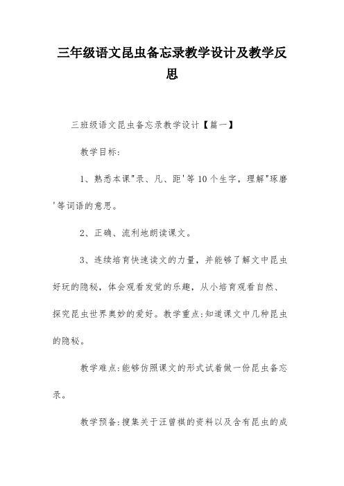 三年级语文昆虫备忘录教学设计及教学反思