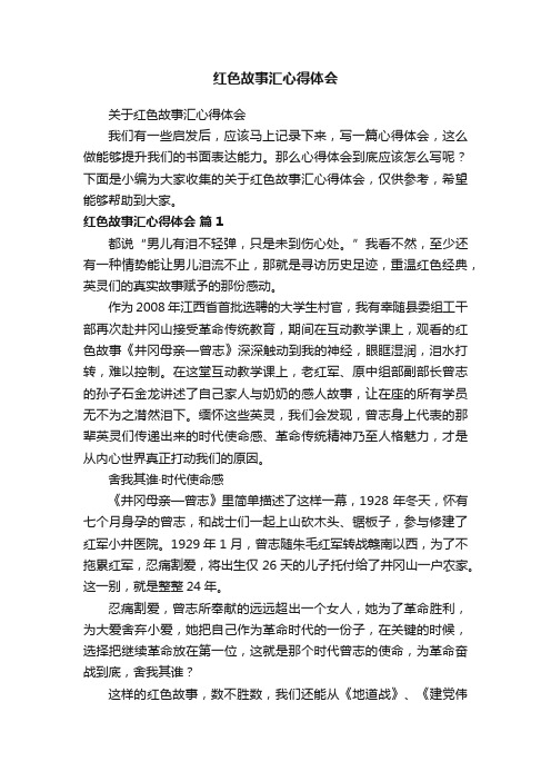 关于红色故事汇心得体会