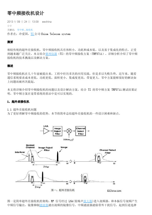 零中频接收机设计